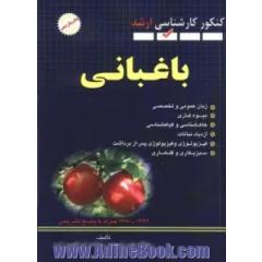 باغبانی (کنکور کارشناسی ارشد)