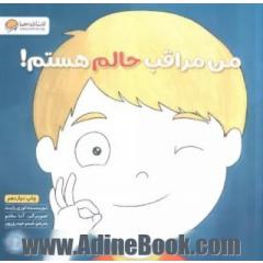 من مراقب حالم هستم! (زمزمه های مثبت ذهنی)