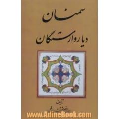 سمنان دیار وارستگان