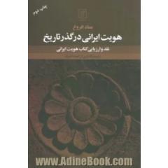 جلد کتاب هویت ایرانی در گذر تاریخ (نقد و ارزیابی کتاب هویت ایرانی)