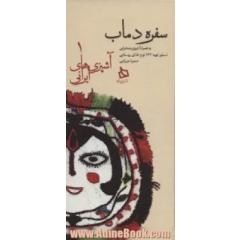 سفره دماب:دستور تهیه 122 نوع غذای روستایی به همراه آشپزی صحرایی (آشپزی های ایرانی 1)