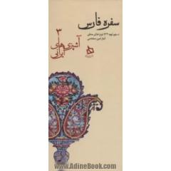 سفره فارس:دستور تهیه 134 نوع غذای محلی (آشپزی های ایرانی 3)