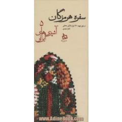 سفره هرمزگان:دستور تهیه 120 نوع غذای محلی (آشپزی های ایرانی 5)