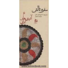 سفره تالش:دستور تهیه 120 نوع غذای محلی (آشپزی های ایرانی 6)