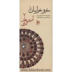 سفره خراسان شمالی:دستور تهیه 127 نوع غذای محلی (آشپزی های ایرانی 7)