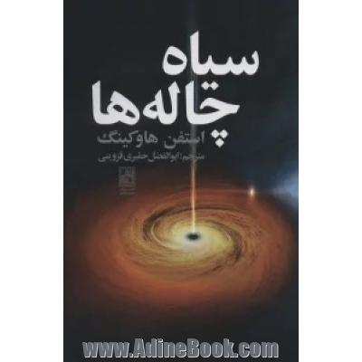 سیاه چاله ها