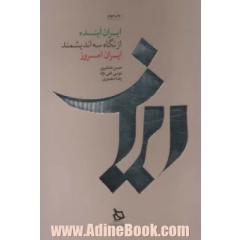 ایران آینده از نگاه سه اندیشمند ایران امروز
