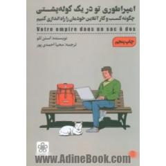 امپراطوری تو در یک کوله پشتی (چگونه کسب و کار آنلاین خودمان را راه اندازی کنیم)