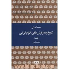 10000 سال تاریخ و هنر فرش بافی اقوام ایرانی (2جلدی)