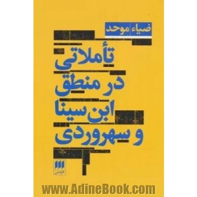 تاملاتی در منطق ابن سینا و سهروردی
