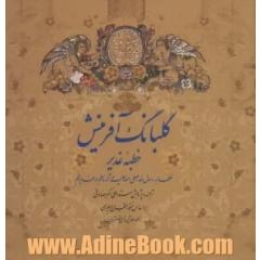 گلبانگ آفرینش (خطبه غدیر)،(2زبانه،گلاسه)