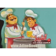 هر کسی شغلی داره 6 (آشپز)