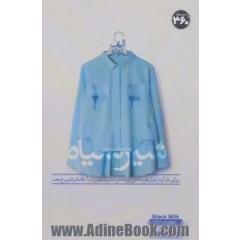 شیر سیاه (روایتی طنز آلود از بحران هویت که این روز ها ممکن است برای هر زن در آستانه مادر شدن رخ دهد)