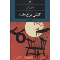 کشتن مرغ مقلد (ادبیات مدرن جهان،چشم و چراغ151)