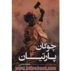 چوگان پارتیان