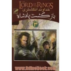 خداوند انگشتری 3 (بازگشت پادشاه)