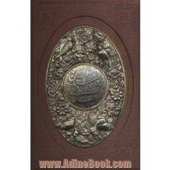 بوستان سعدی (گلاسه،چرم،پلاک دار برجسته،لیزری)