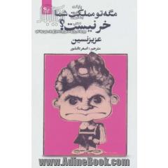مگه تو مملکت شما خر نیست؟