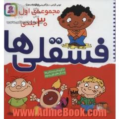 مجموعه اول فسقلی ها 1 (30جلدی)،(گلاسه)