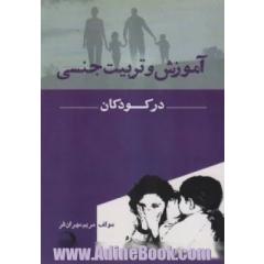 آموزش و تربیت جنسی در کودکان