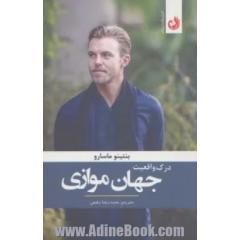 درک واقعیت جهان موازی