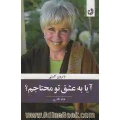 آیا به عشق تو محتاجم؟