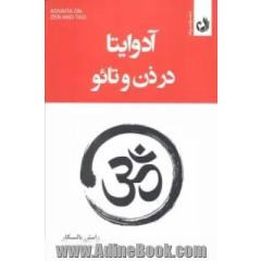 آدوایتا در ذن و تائو