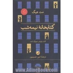 کتابخانه نیمه شب