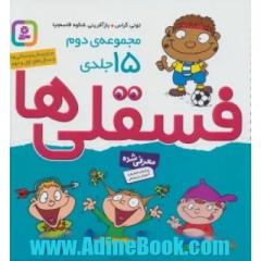 مجموعه دوم فسقلی ها 2 (15جلدی)