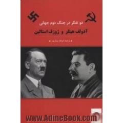 آدولف هیتلر و ژوزف استالین (2 تفکر در جنگ دوم جهانی)