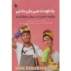 با خودت مهربان باش (چگونه خانه را در سیلاب حفظ کنیم)