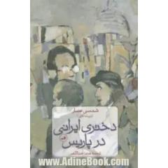 جلد کتاب دختری ایرانی در پاریس