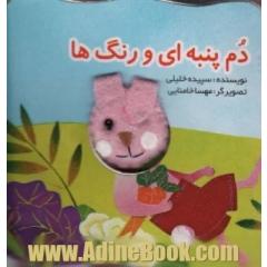 قصه های انگشتی دم پنبه ای و رنگ ها