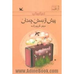 پیش از بستن چمدان