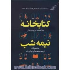 کتابخانه نیمه شب (یک کتابخانه،بی نهایت زندگی)