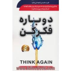 دوباره فکر کن