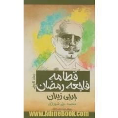 قطامه فاجعه رمضان