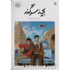 بچه سرگذر (خاطرات شیرین کریم مطهری)