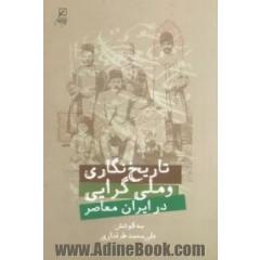 تاریخ نگاری و ملی گرایی در ایران معاصر