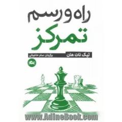 راه و رسم تمرکز