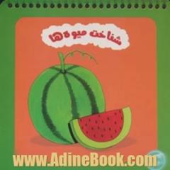 شناخت میوه ها (سیمی)