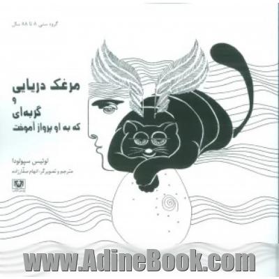 مرغک دریایی و گربه ای که به او پرواز آموخت