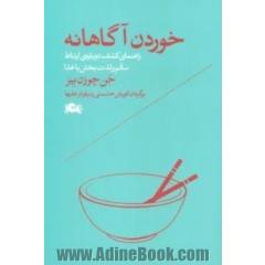 خوردن آگاهانه (راهنمای کشف دوباره ی ارتباط سالم و لذت بخش با غذا)