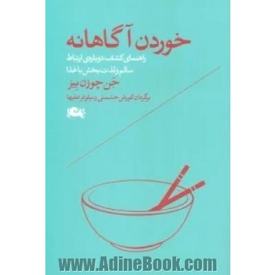 خوردن آگاهانه (راهنمای کشف دوباره ی ارتباط سالم و لذت بخش با غذا)