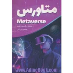 متاورس (METAVERSE)
