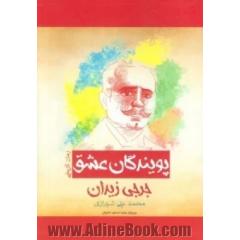 پویندگان عشق (رمان تاریخی)