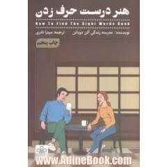 هنر درست حرف زدن