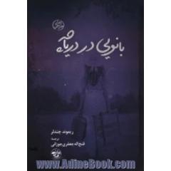 بانویی در دریاچه