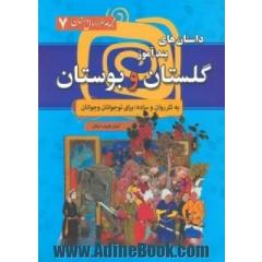 داستان های پندآموز گلستان و بوستان (مجموعه هزار سال داستان 7)