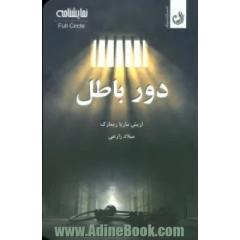 دور باطل (نمایشنامه)